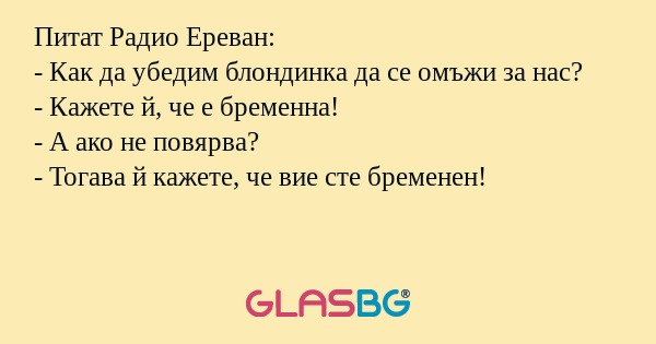 Питат Радио Ереван: - Как да убедим...