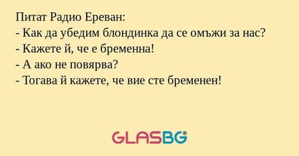Питат Радио Ереван: - Как да убедим...