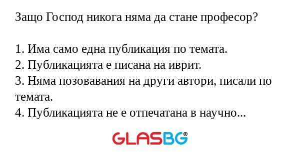 Защо Господ никога няма да стане...