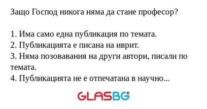 Защо Господ никога няма да стане...