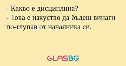 Какво е дисциплина? - Това е...