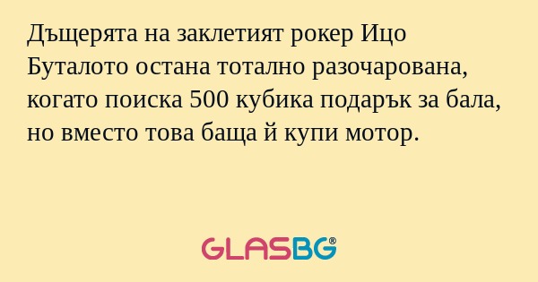 Дъщерята на заклетият рокер Ицо...