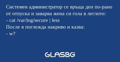 Системен администратор се връща...