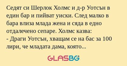 Седят си Шерлок Холмс и д-р Уотсън...