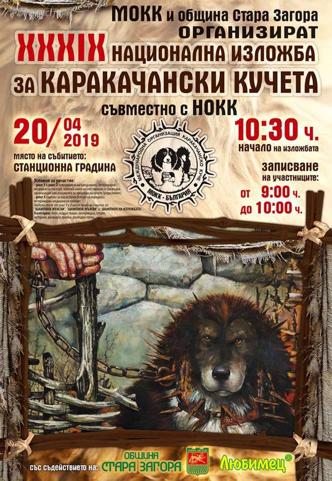 Стара Загора: Национална изложба на карачакански кучета ще се проведе на 20 април