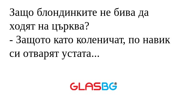 Защо блондинките не бива да ходят...