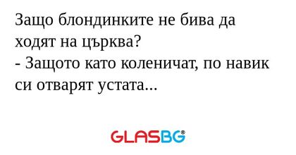 Защо блондинките не бива да ходят...