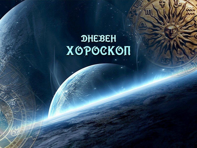 Хороскоп за 24 юли: Скорпиони, отсейте истинските ви приятели! Раци, поставете си лимит на работата!