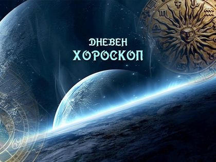 Хороскоп за 24 юли: Скорпиони, отсейте истинските ви приятели! Раци, поставете си лимит на работата!