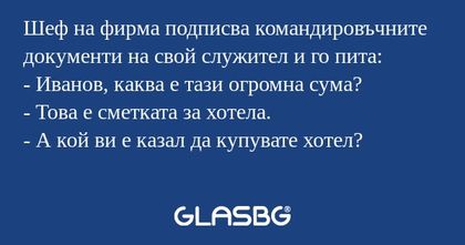 Шеф на фирма подписва командировъчните...