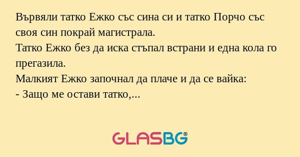Вървяли татко Ежко със сина си...