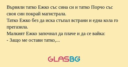 Вървяли татко Ежко със сина си...