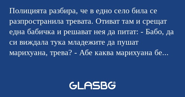 Полицията разбира, че в едно село...