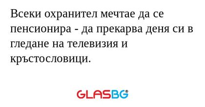 Всеки охранител мечтае да се пенсионира...
