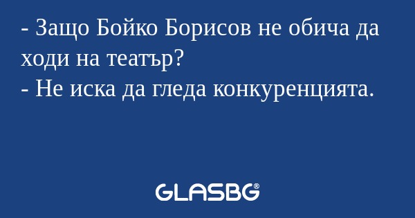 Защо Бойко Борисов не обича да...