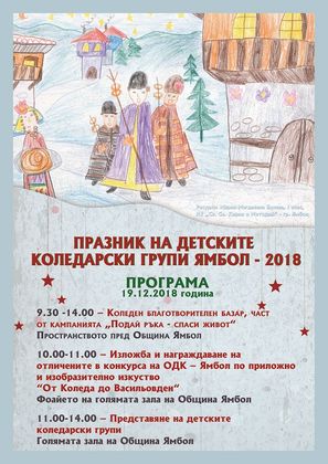 Ямбол: Коледарски празник за децата на града ще се проведе в Голямата зала на Общината на 19 декември