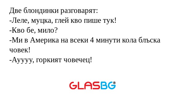 Две блондинки разговарят: -Леле...