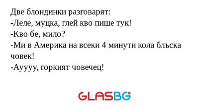 Две блондинки разговарят: -Леле...