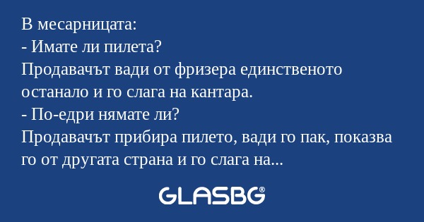 В месарницата: - Имате ли пилета...