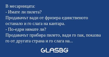 В месарницата: - Имате ли пилета...