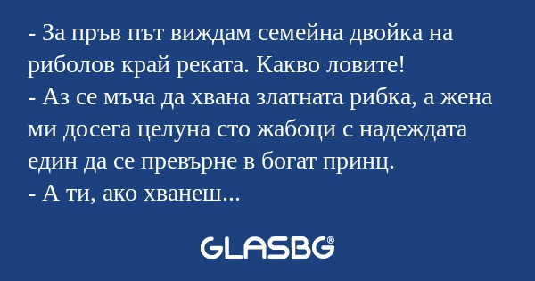 За пръв път виждам семейна двойка...