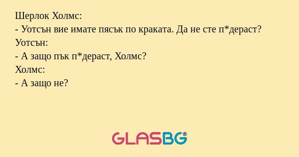 Шерлок Холмс: - Уотсън вие имате...