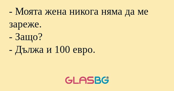 Моята жена никога няма да ме...