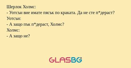 Шерлок Холмс: - Уотсън вие имате...