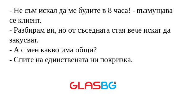 Не съм искал да ме будите в 8...