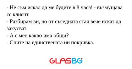 Не съм искал да ме будите в 8...