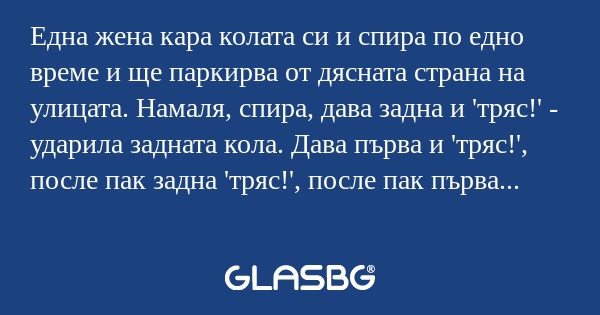 Една жена кара колата си и спира...