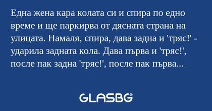 Една жена кара колата си и спира...