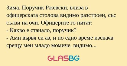 Зима. Поручик Ржевски, влиза в...