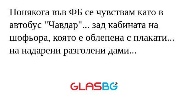 Понякога във ФБ се чувствам като...