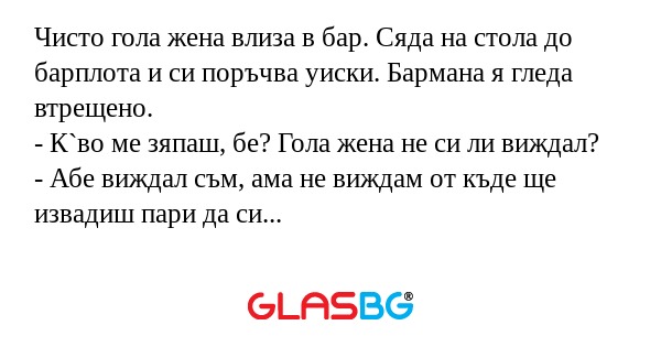 Чисто гола жена влиза в бар. Сяда...