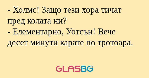 Холмс! Защо тези хора тичат пред...