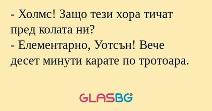 Холмс! Защо тези хора тичат пред...