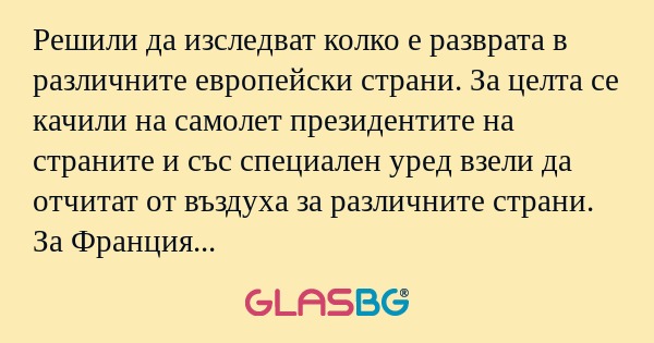 Решили да изследват колко е разврата...