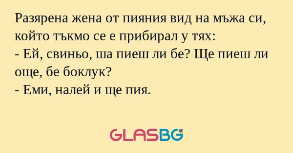 Разярена жена от пияния вид на...