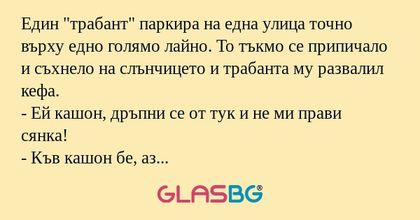 Един "трабант" паркира на една...