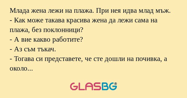 Млада жена лежи на плажа. При нея...
