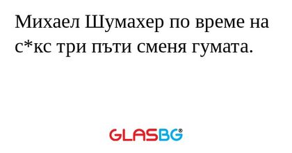 Михаел Шумахер по време на с*кс три пъти сменя гумата.