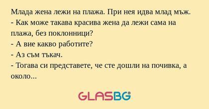 Млада жена лежи на плажа. При нея...