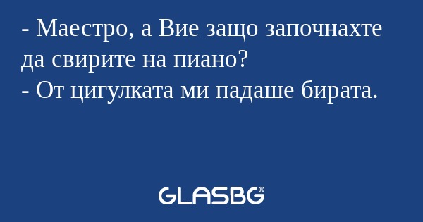 Маестро, а Вие защо започнахте...