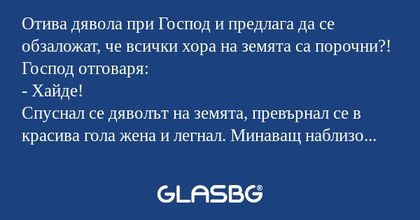 Отива дявола при Господ и предлага...