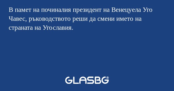 В памет на починалия президент...