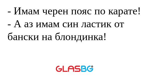 Имам черен пояс по карате...