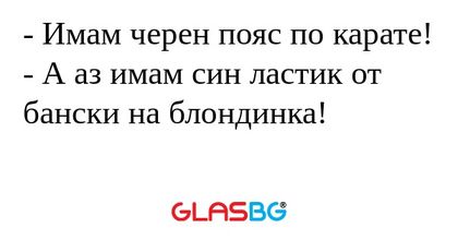 Имам черен пояс по карате...