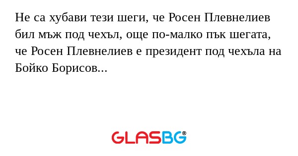 Не са хубави тези шеги, че Росен...