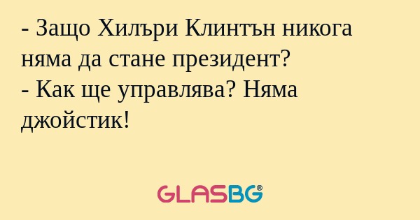 Защо Хилъри Клинтън никога няма...